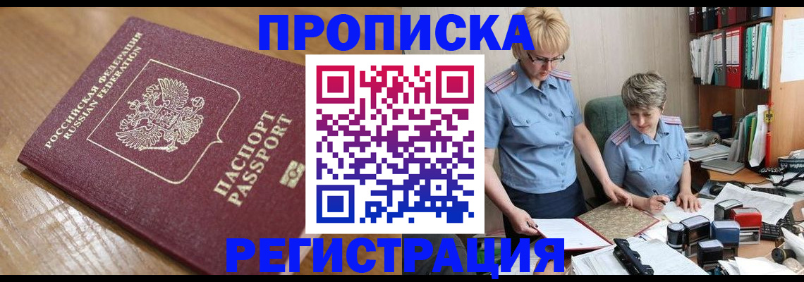 прописка в Хабаровском крае
